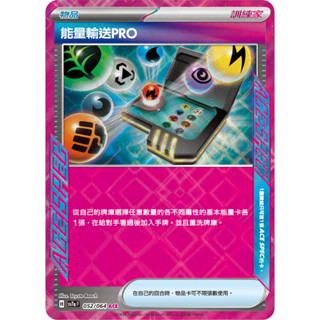 【逐電犬卡舖】寶可夢 PTCG 中文版 樂園騰龍 能量輸送PRO H sv7a F 052/064 ACE