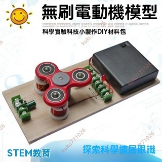 廠商 熱銷推薦#電子科技小制作自制無刷電動機發電機模型中小學電磁感應科學實驗 微型發電機模型 探索實驗科學模型