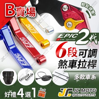 【JC-MOTO】 EPIC 煞車拉桿 DRG 煞車拉桿 六段可調 VJR 4MICA SUI 多款車系 B賣場