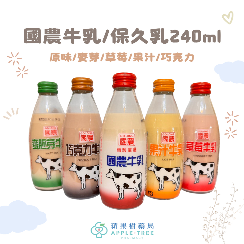 【蘋果樹藥局】國農牛乳240ml 保久乳 原味/果汁/巧克力/麥芽/草莓 多款可選 可混搭 玻璃瓶