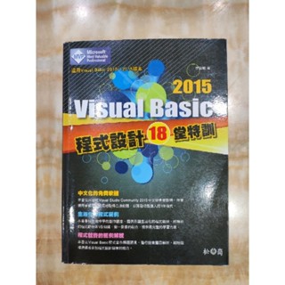 visual basic 2015程式設計18堂特訓（內附光碟）松崗出版（原價：480）