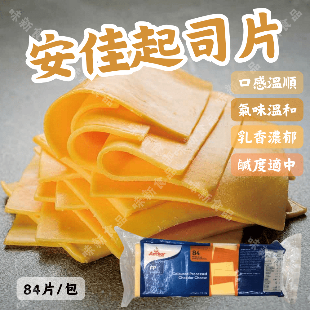 【拍拍食品】安佳起司片 ( 84片裝 )