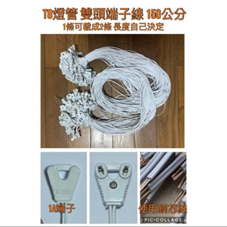T8燈管端子線150公分（銅線）
