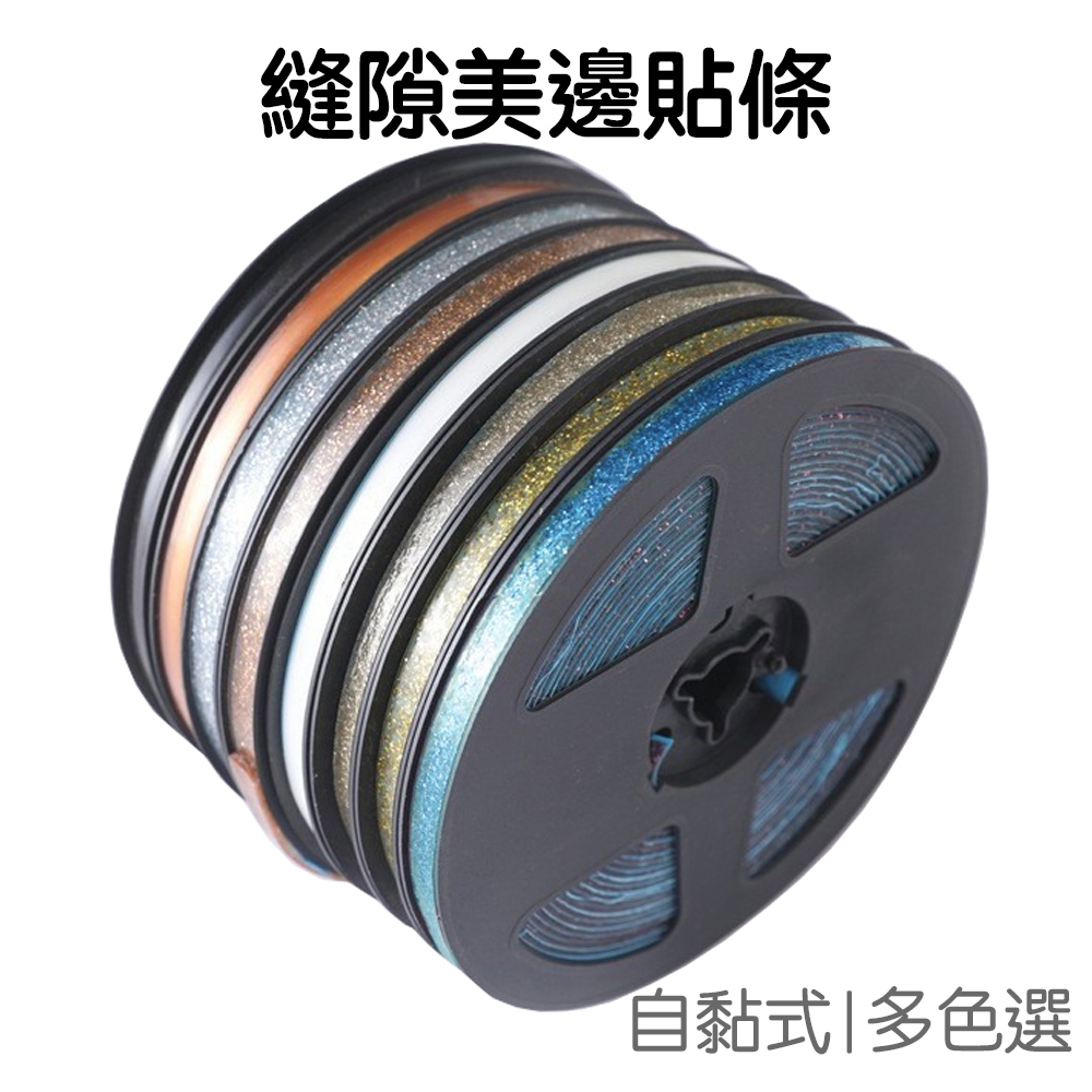 自黏式美縫貼 縫隙美邊條 美縫條 水槽貼條 磁磚縫隙貼 防水貼 防霉貼 美邊線 縫隙膠帶【JH1517】《Jami》