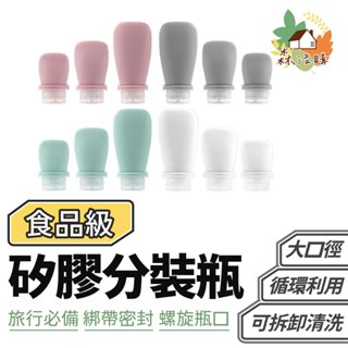 矽膠分裝瓶 擠壓瓶 旅行分裝瓶 旅行必備 沐浴乳分裝瓶 擠壓分裝瓶 分裝罐 分裝瓶