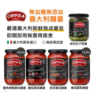 【現貨】義大利 Coppola 義大利麵醬 (鯷魚橄欖/蘑菇/蔬菜/羅勒/青醬) 柯波拉 番茄麵醬 基底醬 無麩質 即期