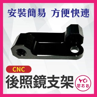 YO買百貨 後照鏡支架 CNC 後照鏡 風鏡 通用機車後照鏡安裝支架