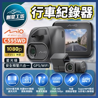 送128G Mio C595WD 星光級 安全預警六合一 GPS WIFI雙鏡頭行車記錄器 行車紀錄器 Mio行車記錄器