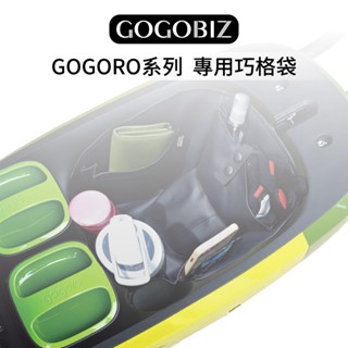 【GOGORO系列】巧格袋 車廂置物袋 機車置物袋 JEGO gogoro1 2 3 VIVA PBGN EZZY