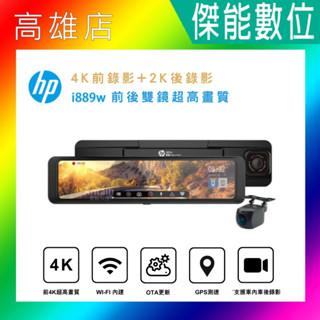 【現貨/聊聊超優惠】HP 惠普 i889w【含安裝/贈三好禮】6K 電子後視鏡 4K+2K 前後雙錄行車紀錄器 三年保固