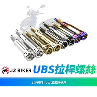JZ 傑能 水冷BWS 拉桿螺絲 螺絲 煞車拉桿 固定螺絲 白鐵螺絲 白鐵 適用 水冷BWS 勁戰六代 UBS版