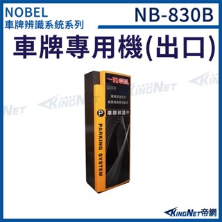 NB-830B 出口專用機 車牌辨識收費系統 請先聊聊詢問