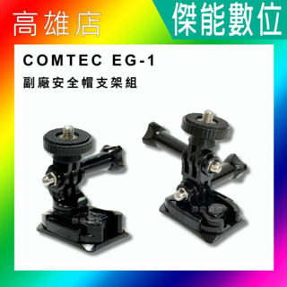 COMTEC EG-1 EG1 副廠安全帽支架組 支架組 主機支架 支架 配件 安全帽專用 行車紀錄器專用