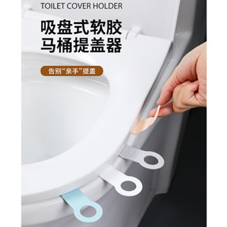 臺灣現貨 馬桶提蓋器 吸盤提蓋器 馬桶蓋提手 馬桶掀蓋器 馬桶起蓋器 掀蓋器 輔助掀蓋 提起器 提蓋不沾手提蓋器