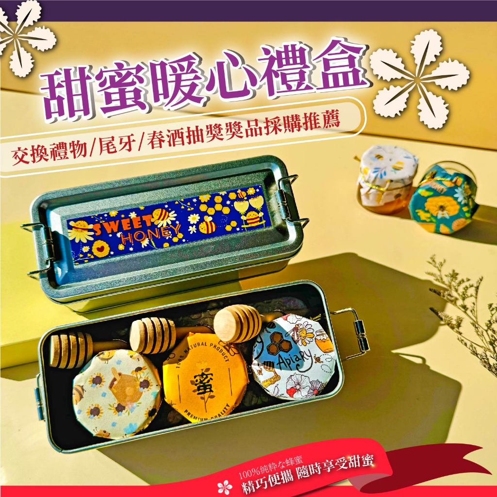 甜蜜暖心禮盒✦純蜂蜜✦聖誕節✦伴手禮✦交換禮物客製化貼紙✦新年/端午/中秋禮盒✦教師禮✦生日禮✦尾牙/春酒抽獎獎品採購推