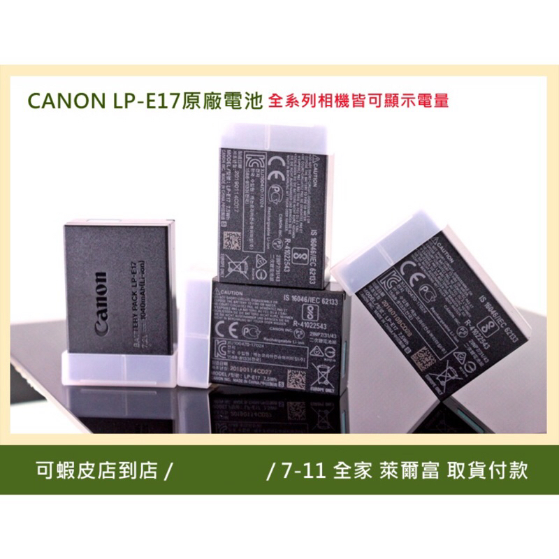 台北出貨 CANON LP-E17 正原廠電池 R8 RP R50 R10 77D 800D 850D 全新/二手