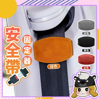 安全帶固定器【F106】孕婦鬆緊調節器 防勒 車用 磁吸 安全帶 扣環 限位器 調整器 鬆緊調節器 安全帶護套 安全帶夾