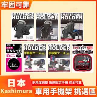 Kashimura 車用支架 手機支架 吸盤型手機支架 可調式支架 車用手機支架 手帳型支架 出風口手機支架