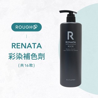 ⎮Rough99⎮ Renata 蕾娜塔｜彩染補色劑 750ml 補色洗 矯色洗髮精 增色洗髮精 補色洗髮精