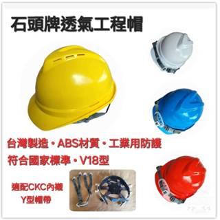 石頭牌 ABS 透氣工程帽 (18型) 8點內襯 JSV18 工業用 防護頭盔 安全帽 工程帽 可裝耳罩