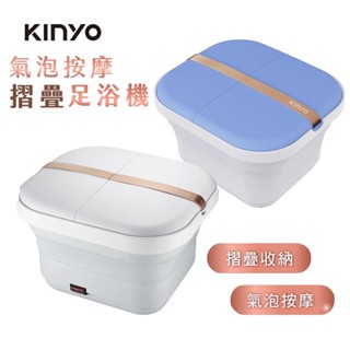 【KINYO】氣泡按摩摺疊足浴機(IFM-7001)｜兩色可選