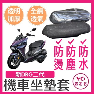 YO買百貨 SYM DRG BT 新DRG 坐墊隔熱套 坐墊套 DRG坐墊套 機車座墊 專用坐墊套 全網 DRG二代