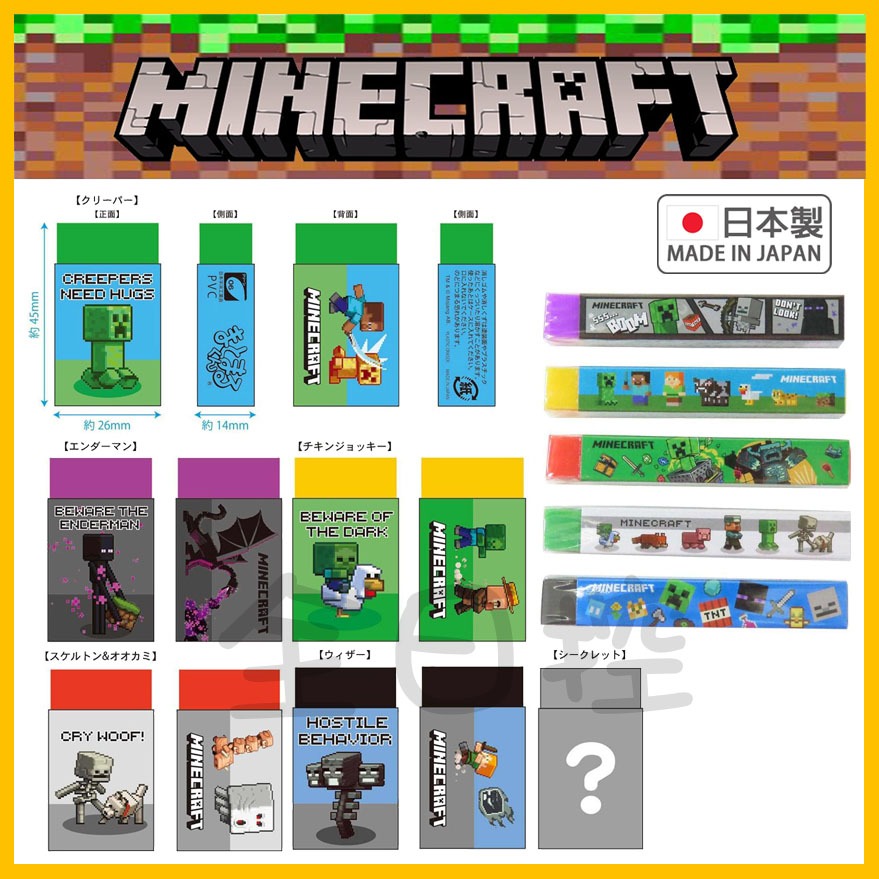💠保證正版💠 日本製 Minecraft 麥塊 橡皮擦 塑膠擦 擦子 擦布 苦力怕 終界使者 六角恐龍 蠑螈 👉 全日控