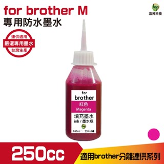 hsp 浩昇科技 for Brother 250cc 防水墨水 填充墨水 連續供墨專用 紅色 適用 J3930DW