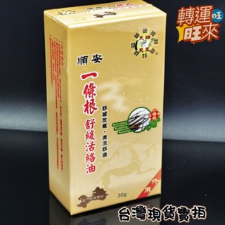 【臺灣現貨】順安 正品 一條根系列 舒緩活絡油 30g 外用 遠紅外線舒緩貼布 舒緩滾珠凝露 甦醒凝露 舒緩噴劑 按摩霜