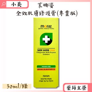 MORAZ茉娜姿全效肌膚修護膏(專業版) 30ml/條 以色列進口 公司正貨【小美藥妝】