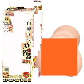 △送清洗粉△日本NPG白峰美羽AV迷你名器男用自慰套 飛機杯 自慰器 情趣用品