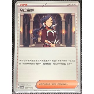 ptcg卡牌-朵拉塞娜(sv7aF-062/064 C)