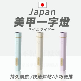 臺灣出貨 一字燈 美甲燈 手持燈 光療燈 手持一字燈 uv燈 指甲燈 便攜一字燈 美甲燈不黑手 美甲燈迷你 美甲燈手持