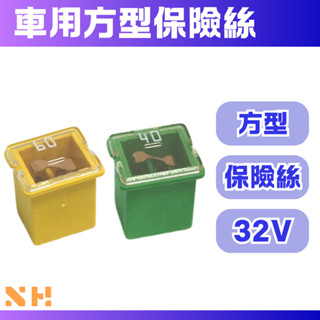 車用方型保險絲 短小母插 20A 25A 30A 40A 50A 60A 方型保險絲 32V 車用保險絲