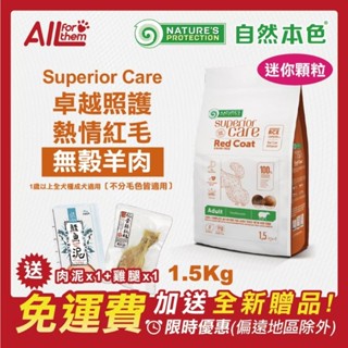 自然本色 【免運費】折扣碼 享現折 全犬種 成犬 熱情紅毛羊肉 1.5Kg(400gx4) 狗飼料 NPSC RY1
