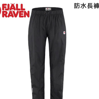 [Fjallraven小狐狸] 女款 Hydratic 防水透氣長褲 登山褲 雨褲 北極狐登山長褲 雨褲