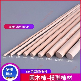 廠商 超值促銷&圓形木棍手工建築 diy樺木棒 荷木棒長條立體 構成模型 實木圓木條 建築模型 圓木棍 圓木條