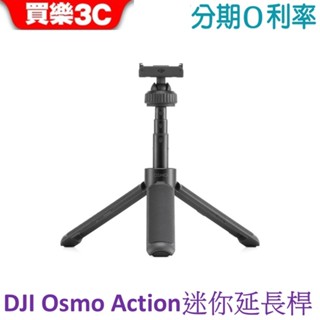 DJI Osmo Action 迷你延長桿 適用Action 5 Pro Action 4 Action 3