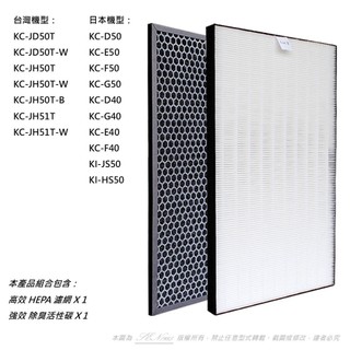 抗敏 適用SHARP夏普 KC-JD50T KC-JH50T G50 D50 E50 空氣清淨機 HEPA+活性碳 濾芯