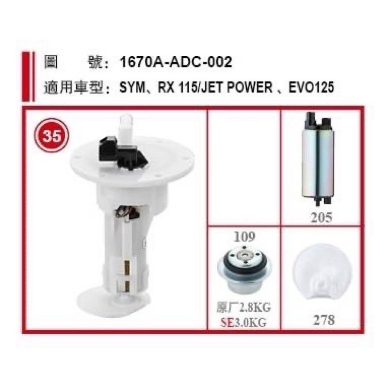 🎈SYM 三陽 ADC RX115 / Jet power / GT EVO125 汽油幫浦總成 副廠