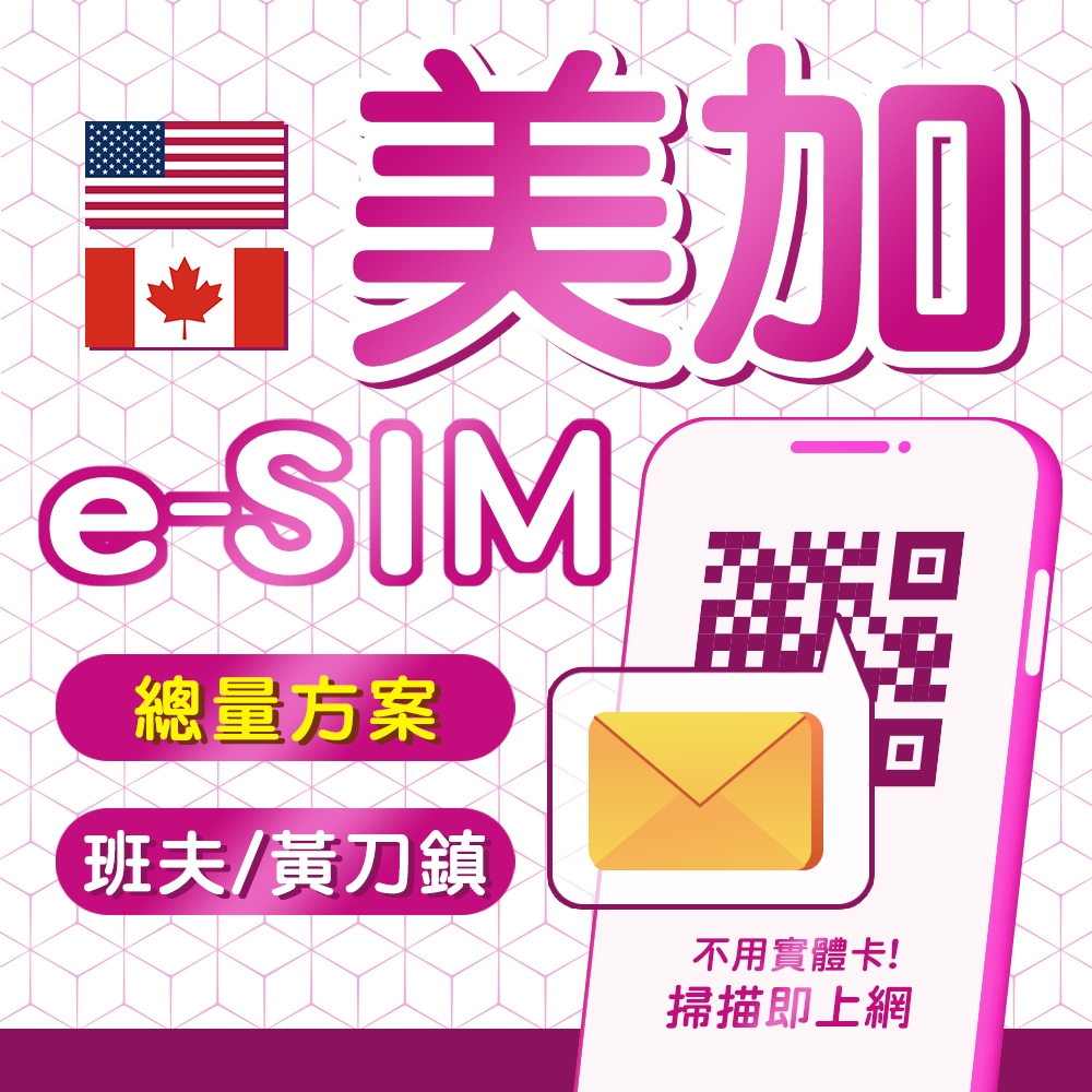 eSIM 加拿大網路 高速上網 不斷網 E-SIM網卡 班夫網路卡 黃刀鎮上網 加拿大網路 加拿大虛擬卡 加拿大
