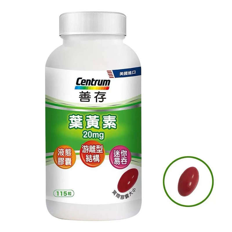 centrum 善存 葉黃素 20毫克 115粒 美國原裝 迷你易吞 液態膠囊游離型 Lutein
