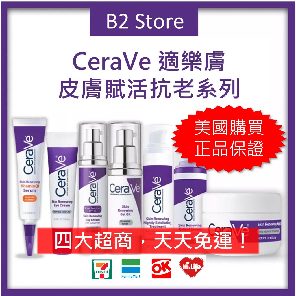 【B2 美國代購】🔥最新效期🔥CeraVe 皮膚賦活抗老系列 日霜 晚霜 維他命C 玻尿酸精華 A醇精華 精華油