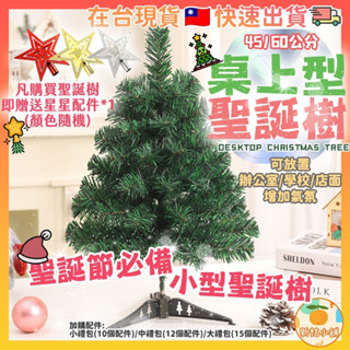 [臺灣現貨] 桌上型聖誕樹 聖誕樹 45cm 60cm中型聖誕樹 裝飾 節慶佈置 聖誕佈置 耶誕樹 聖誕節 桌上型聖誕樹