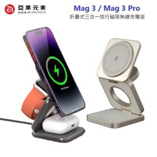 ADAM亞果元素 Mag3 / Mag3Pro Qi2 15W 折疊式三合一磁吸無線充電座 iPhone iWatch