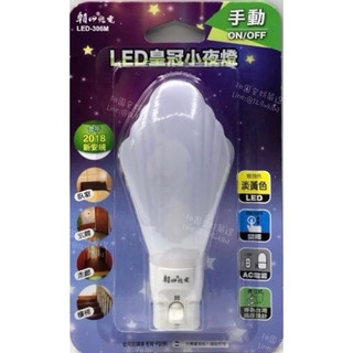 朝日光電❤️LED皇冠手動ON/OFF小夜燈燈座_LED-306M 黃光（附發票）