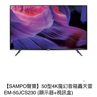 SAMPO聲寶 50型4K魔幻音箱轟天雷 EM-50JCS230 (顯示器+視訊盒)