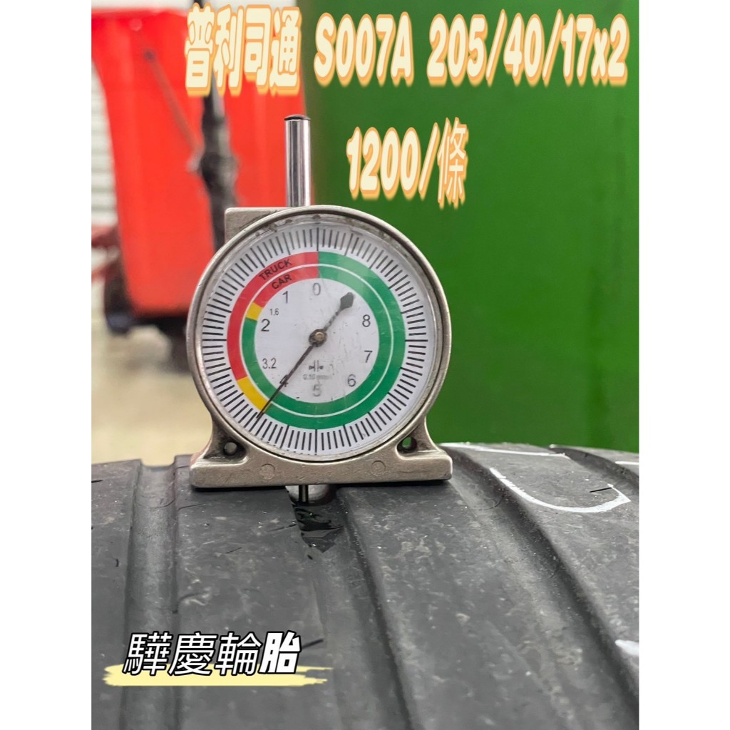 【驊慶輪胎館】優質二手胎 普利司通 S007A 205/40-17