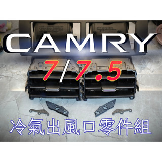 Camry 冷氣出風口零件組 7代 7.5代 後座出風口 七代 支撐架 支架 維修 CAMRY冷氣出風口 3D列印