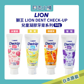 日本獅王 Lion Dent Check-Up 含氟 潔牙凝膠 兒童氟膠牙膏 預防蛀牙 低研磨 60g 阿志小舖